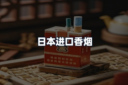 日本进口香烟