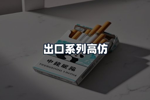 出口系列高仿